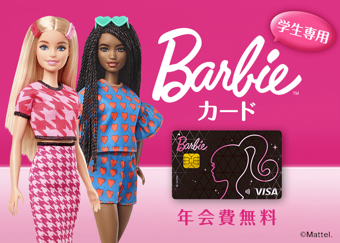 学生専用Barbie カード　年会費無料