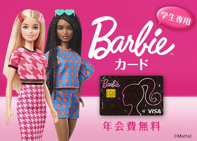 学生専用Barbie カード 年会費無料