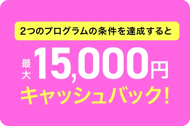 年会費無料 新規入会プログラム 15,000円相当プレゼント