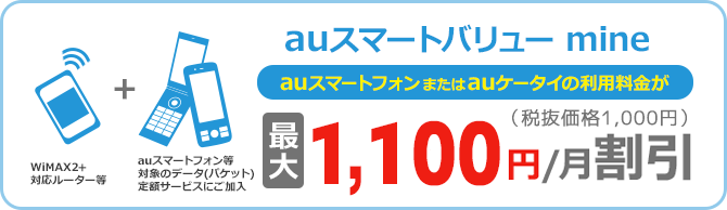 「auスマートバリュー mine」について