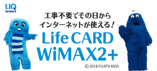 工事不要でその日からインターネットが使える! Life CARD WiMAX2+