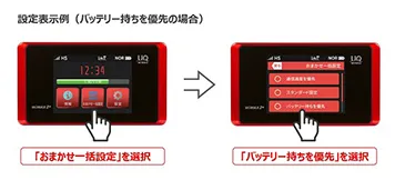 設定表示例(バッテリー持ちを優先の場合)「おまかせ一括設定」を選択→「バッテリー持ちを優先」を選択
