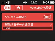 「ワンタイムHS+A」に通信量カウンタとの連動機能が追加