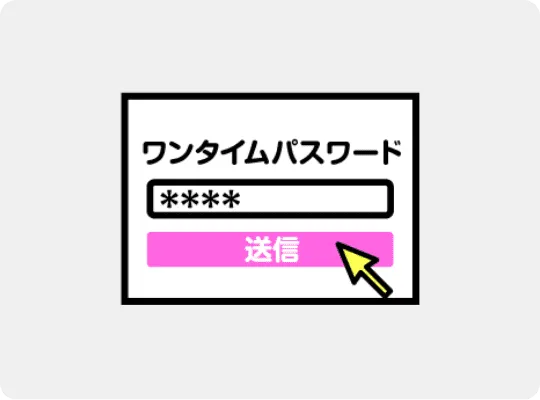パスワードを入力して送信