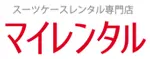 スーツケースレンタル専門店マイレンタル