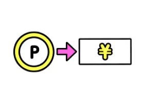 キャッシュバック