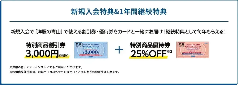新規入会特典＆１年間継続特典