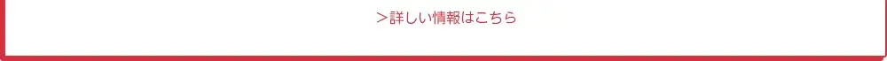 詳しい情報はこちら