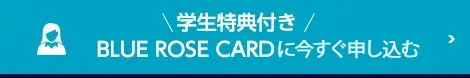 BLUE ROSE CARDに入会する