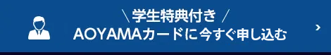 AOYAMAカードに入会する
