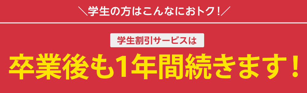学生の今だからおトク！