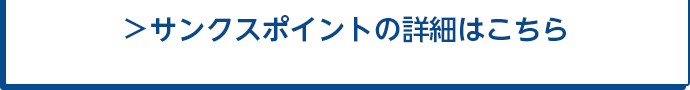 サンクスポイントの詳細はこちら