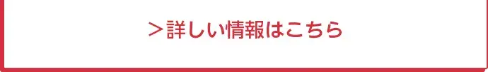 詳しい情報はこちら