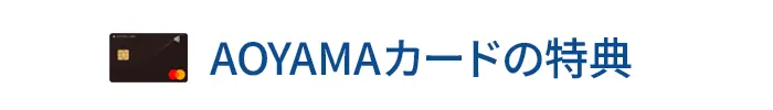カード使用例 スーツが買えるほどのAOYAMAポイントが貯まる！