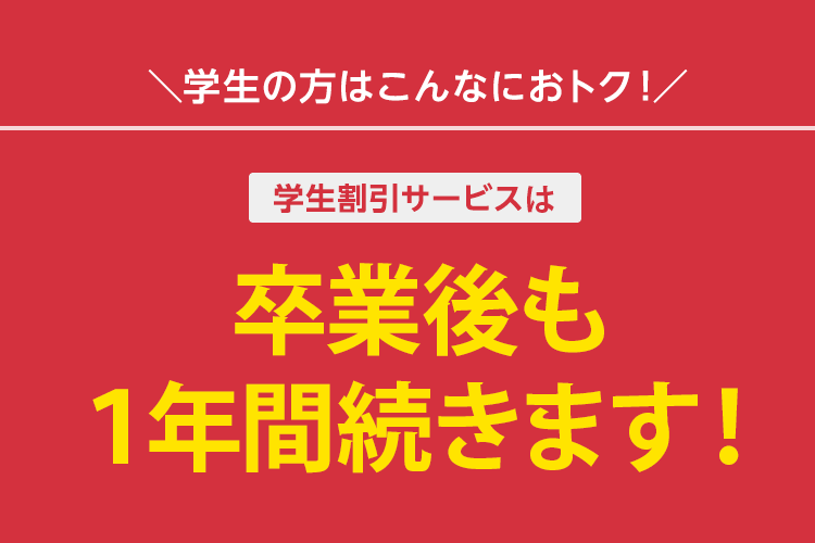 学生の今だからおトク！