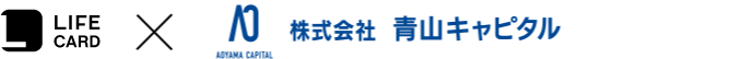 ライフカード株式会社x株式会社青山キャピタル