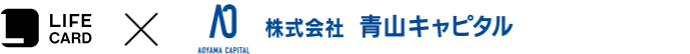 ライフカード株式会社x株式会社青山キャピタル