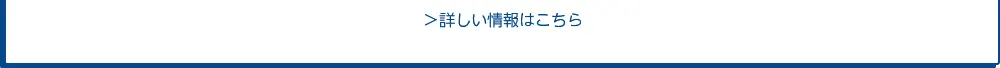 詳しい情報はこちら