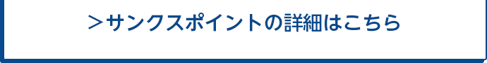 サンクスポイントの詳細はこちら