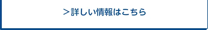 詳しい情報はこちら