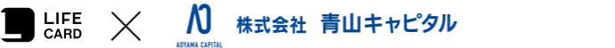 ライフカード株式会社x株式会社青山キャピタル