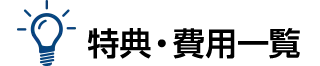 特典・費用一覧