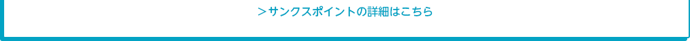 サンクスポイントの詳細はこちら