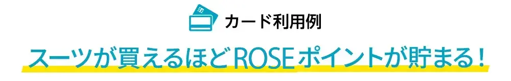 カード使用例 スーツが買えるほどのAOYAMAポイントが貯まる！