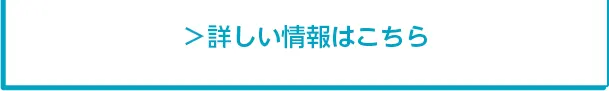 詳しい情報はこちら