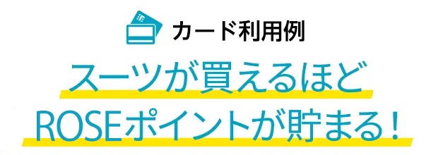 カード使用例 スーツが買えるほどのAOYAMAポイントが貯まる！