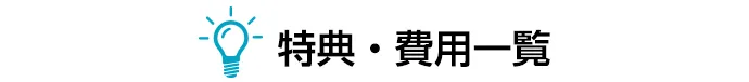 特典・費用一覧