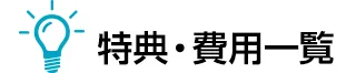 特典・費用一覧