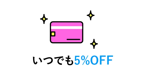 いつでも5％OFF