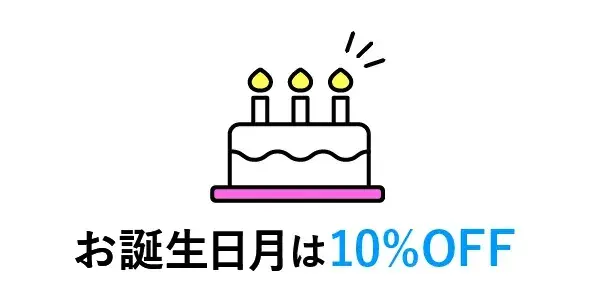 お誕生日月は10％OFF