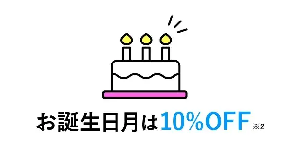 お誕生月は10%OFF