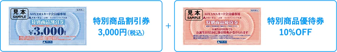 特別商品割引券3,000円(税込)＋特別商品優待券10％OFF