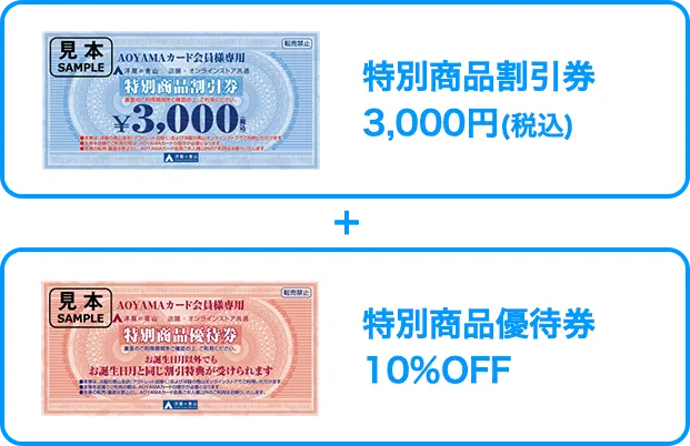 特別商品割引券3,000円(税込)＋特別商品優待券10％OFF