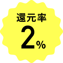 還元率2％