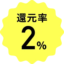 還元率2％
