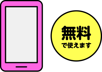 無料で使えます