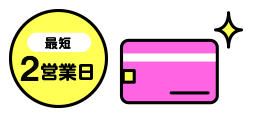 最短2営業日で発行されたカードのイラスト