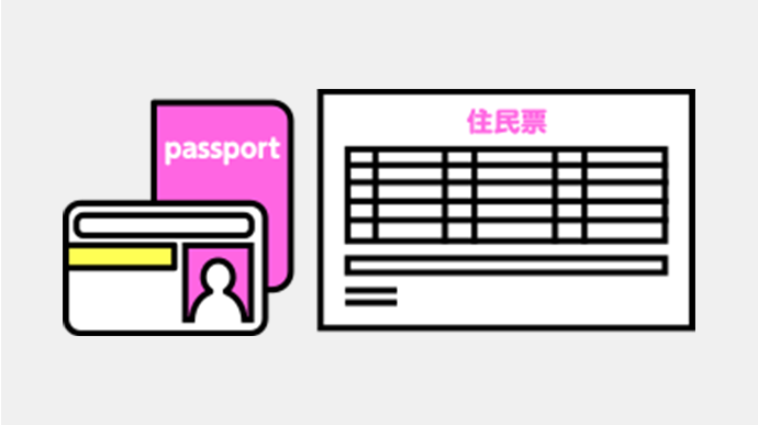 本人確認書類のイラスト