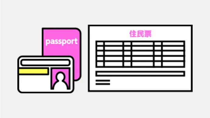 本人確認書類のイラスト