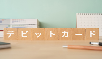 デビットカードとクレジットカードの違いについて解説