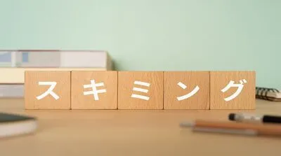 スキミングとは？手口や防止対策、対処法を解説