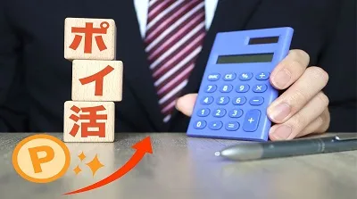 ポイ活とは？メリットや注意点、効率的なため方を紹介