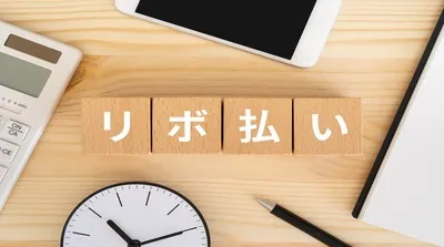 リボ払いの仕組みやメリット・デメリット、注意点を解説