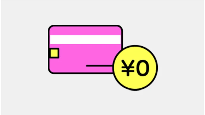 年会費ずっと無料