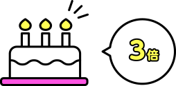お誕生日月ポイント3倍