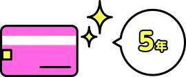 ポイント有効期限最長5年